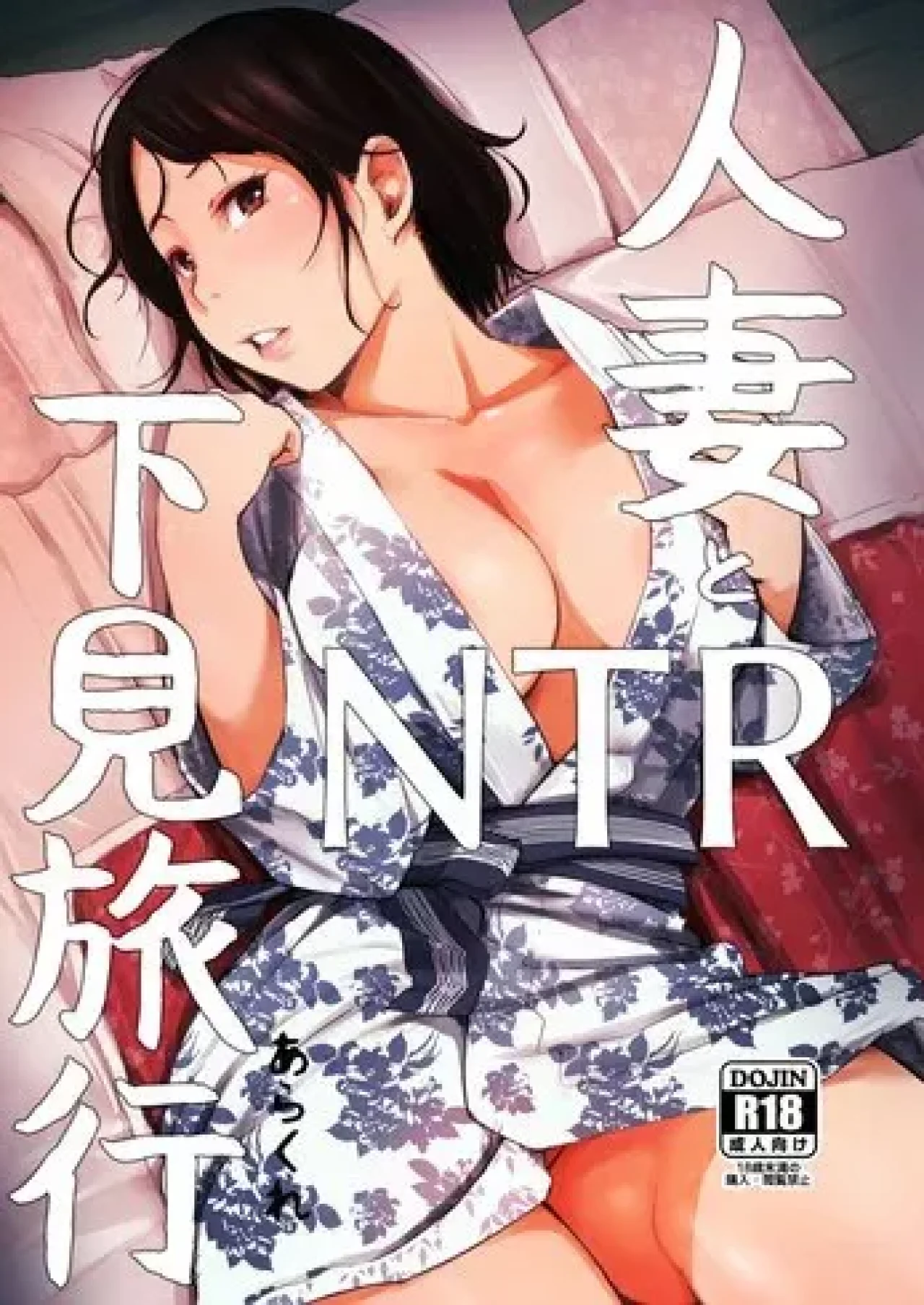 hitozuma-to-ntr-shitami-ryokou hitozuma-to-ntr-shitami-ryokou